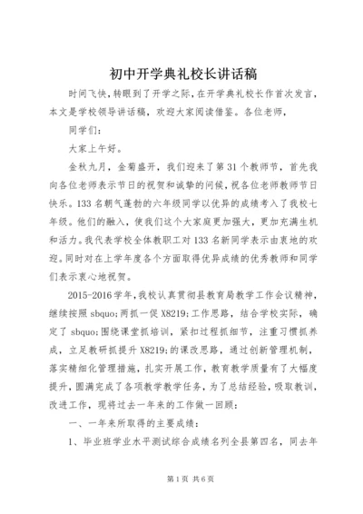 初中开学典礼校长讲话稿 (2).docx