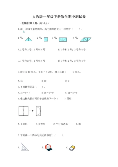 人教版一年级下册数学期中测试卷附完整答案（精选题）.docx