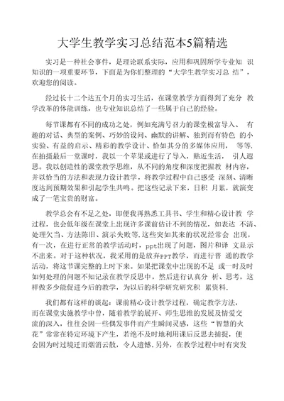 大学生教学实习总结范本5篇精选