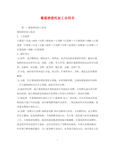 2023年葡萄酒委托加工合同书.docx