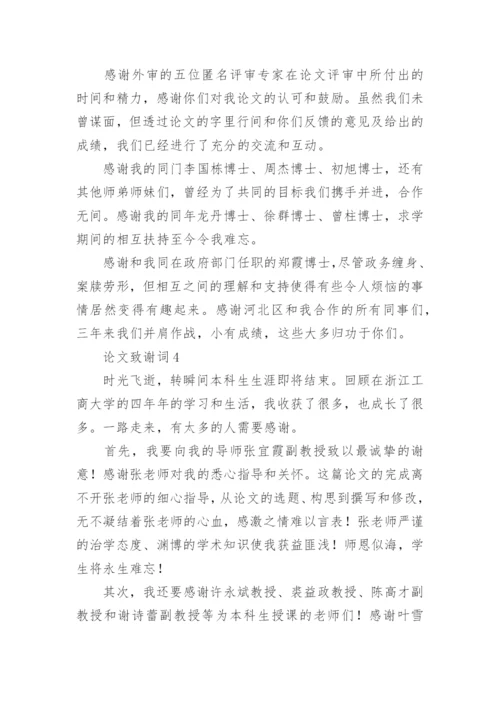 论文致谢词编辑最新整理.docx