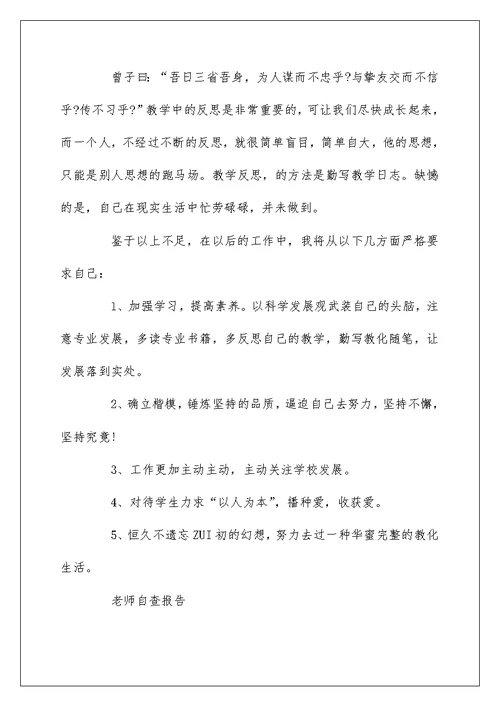 教师自查报告范文精选5篇