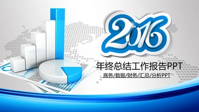 2016年财务销售数据分析总结计划PPT