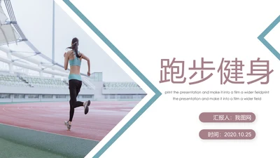 全民运动健身健康中国运动会跑步马拉松PPT模板
