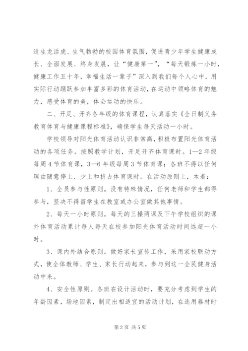 每天一小时校园体育活动总结.docx