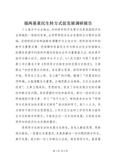 强两基重民生转方式促发展调研报告.docx