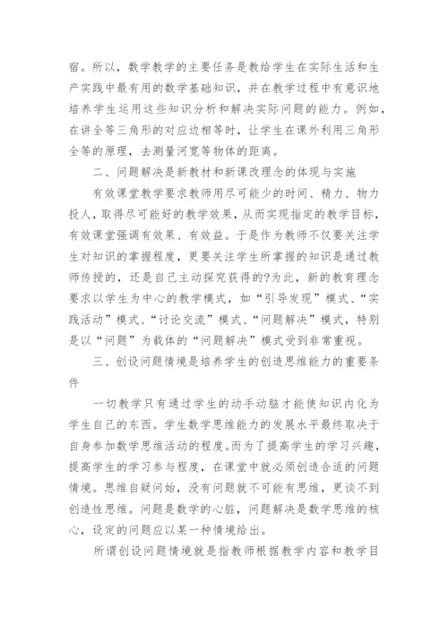 用新课程理念在情境创设和问题解决中应用数学论文.docx