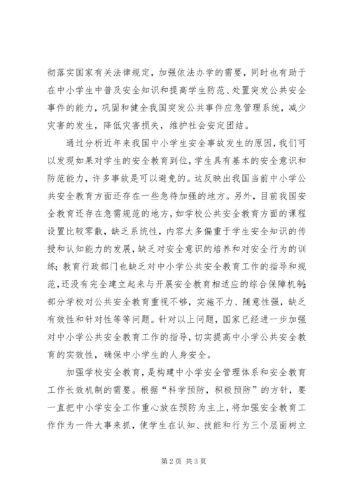 学习《中小学公共安全教育指导纲要》心得体会.docx