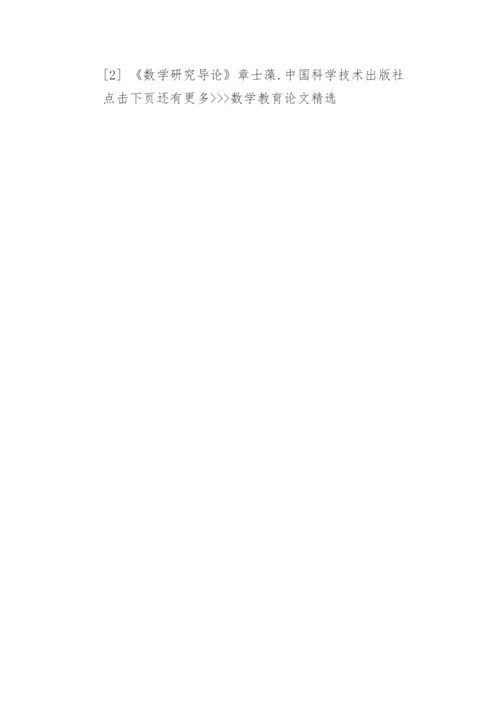 数学教育论文精选.docx