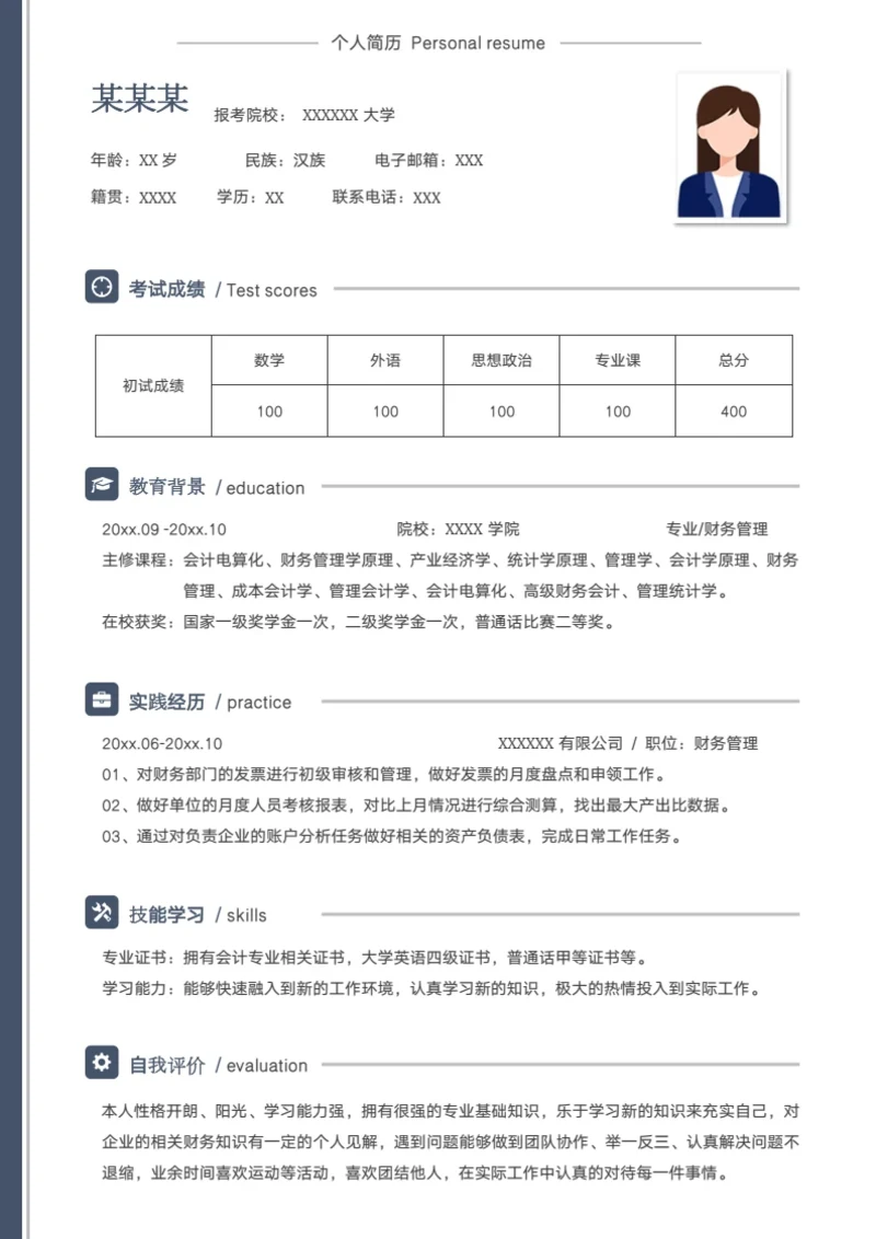 本科财务管理专业研究生复试面试个人简历模板单页Word