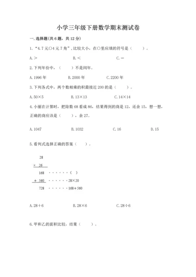 小学三年级下册数学期末测试卷及参考答案ab卷.docx