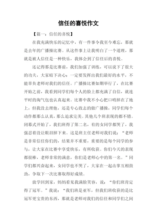 信任的喜悦作文.docx