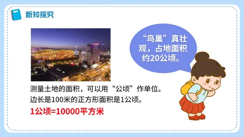 人教版数学四年级《公顷和平方千米》课件