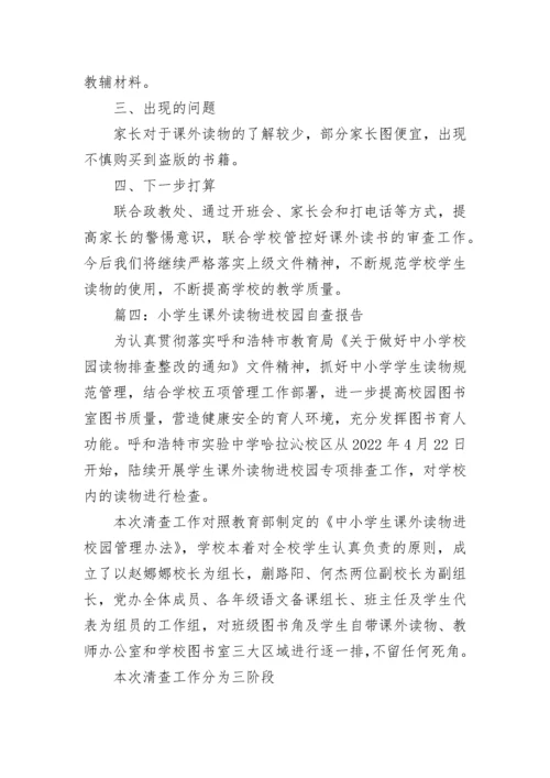 小学生课外读物进校园自查报告范文6篇.docx