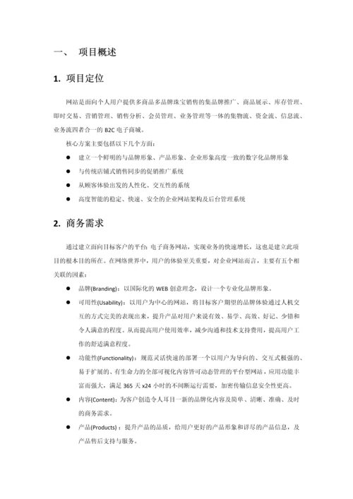 珠宝类网站平台项目方案.docx