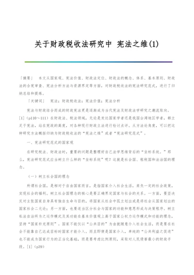 关于财政税收法研究中-宪法之维(1).docx