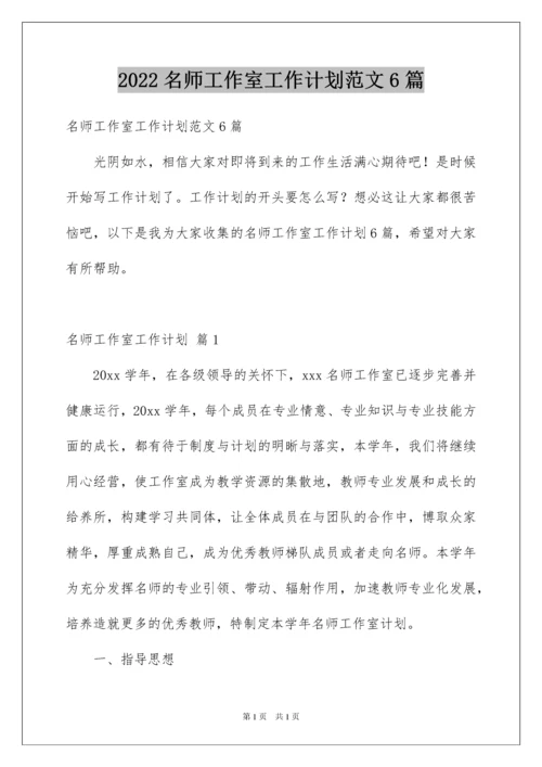 2022名师工作室工作计划范文6篇.docx