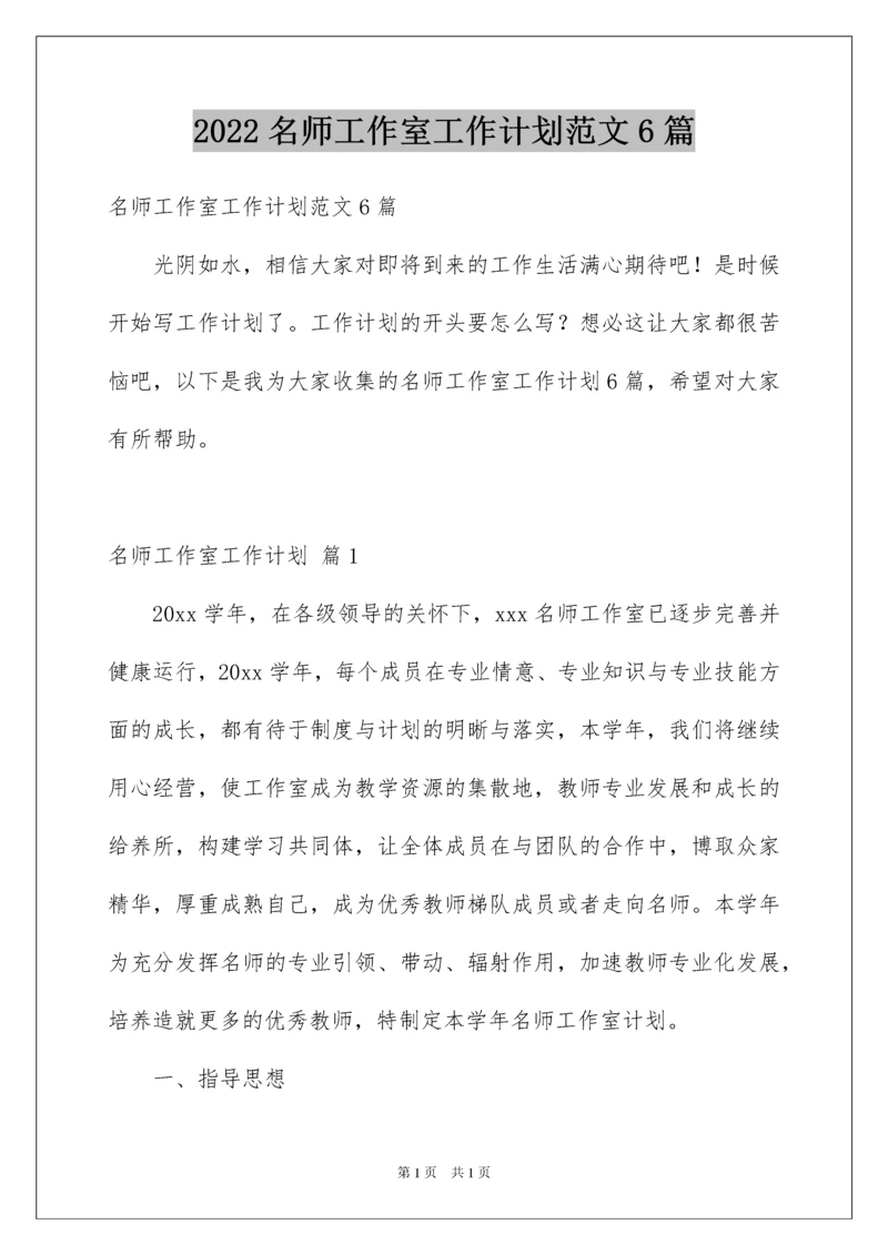 2022名师工作室工作计划范文6篇.docx