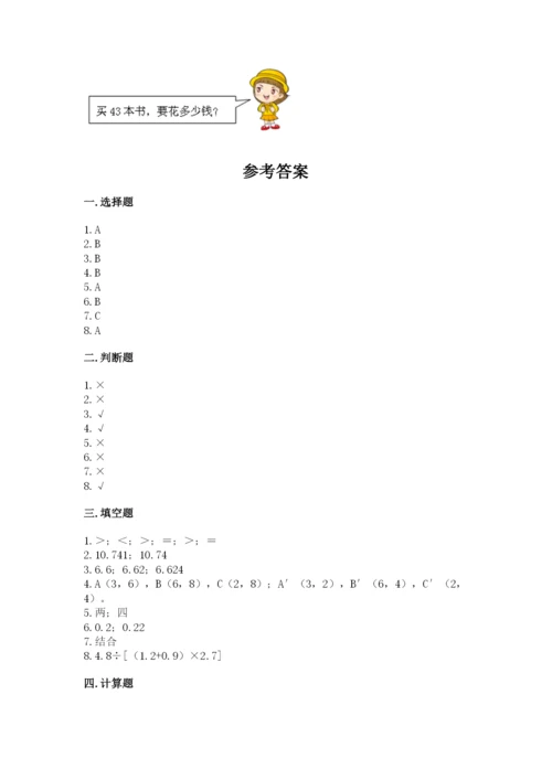 人教版五年级上册数学期中测试卷精品含答案.docx