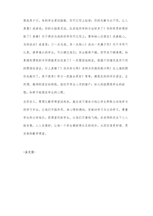 激活数学课堂优化数学教学.docx