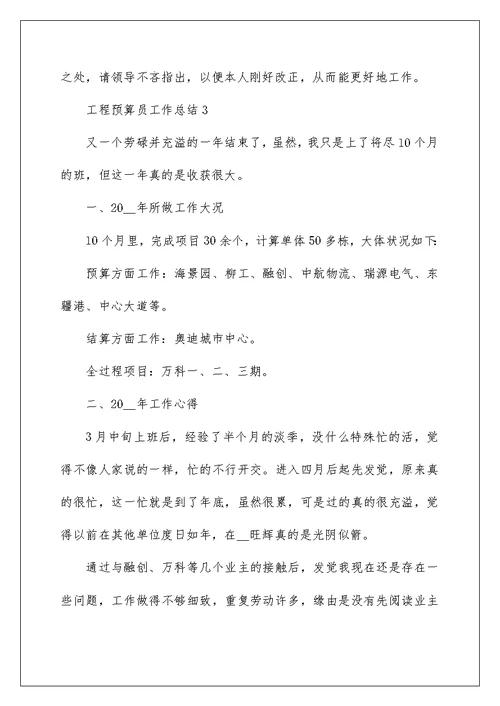 最新工程预算员工作总结范文