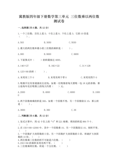 冀教版四年级下册数学第三单元 三位数乘以两位数 测试卷及完整答案【典优】.docx