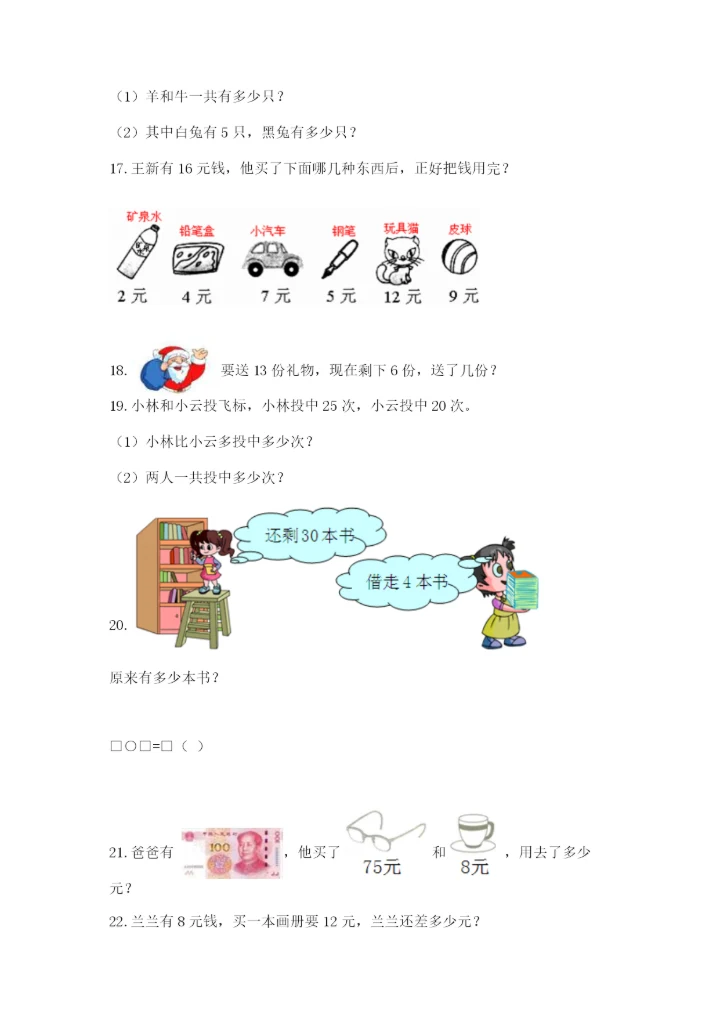 小学一年级下册数学应用题100道精品【历年真题】.docx