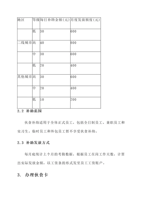 公司伙食补助发放方案