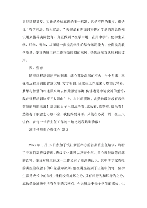 关于班主任培训心得体会模板合集10篇.docx