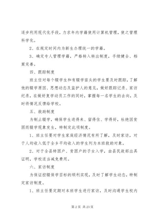 学校控辍保学各项制度.docx