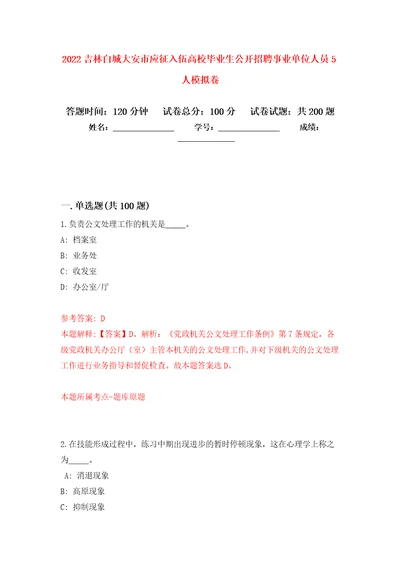 2022吉林白城大安市应征入伍高校毕业生公开招聘事业单位人员5人强化训练卷第5卷