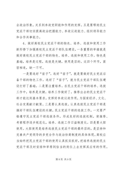 新形势下民主党派队伍建设问题探讨 (2).docx