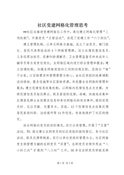 社区党建网格化管理思考.docx