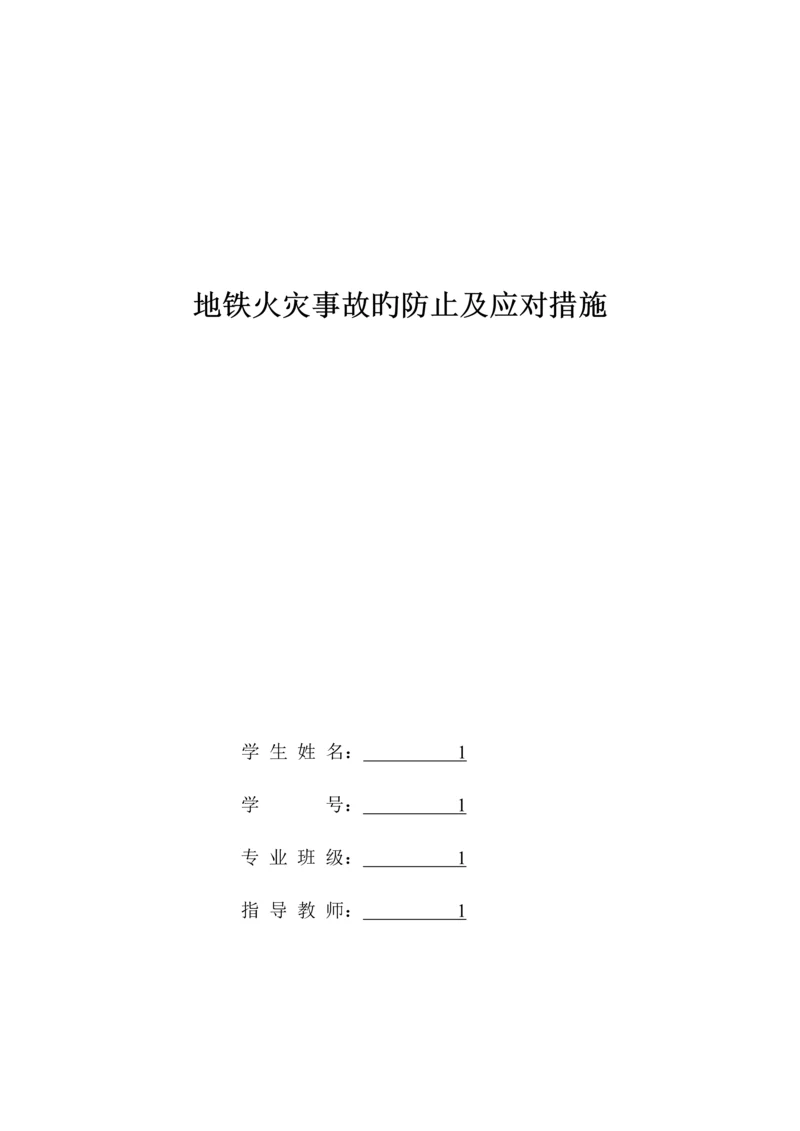 地铁火灾事故的预防及应对措施.docx