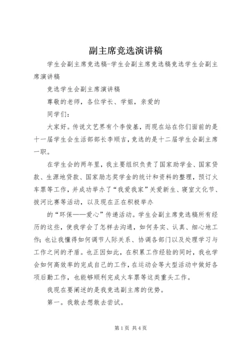 副主席竞选演讲稿 (3).docx