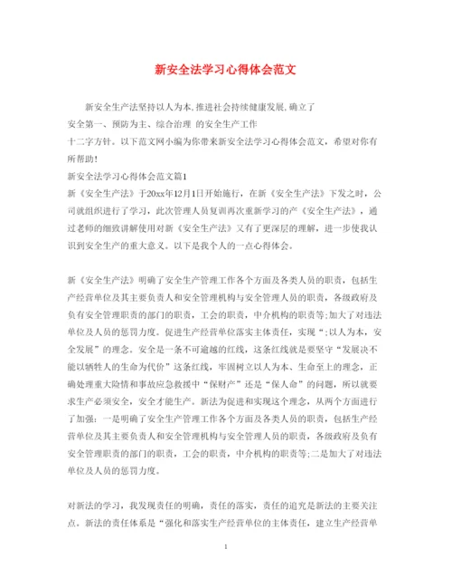 精编新安全法学习心得体会范文.docx