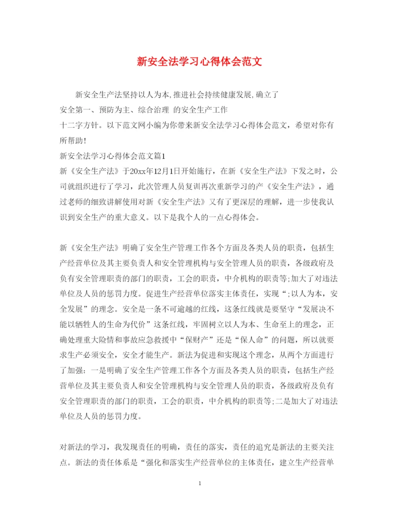 精编新安全法学习心得体会范文.docx