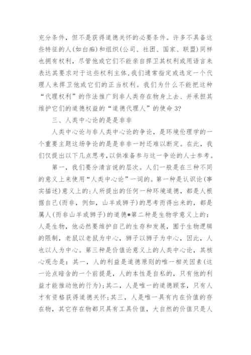 人类中心论与环境伦理学论文.docx
