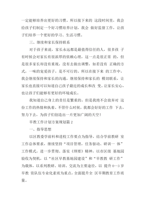 早教工作计划方案规划.docx