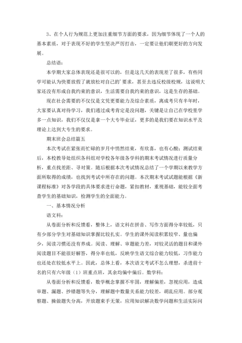 期末班会总结（五篇）.docx