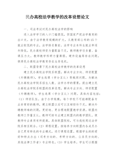 民办高校法学教学的改革设想论文.docx