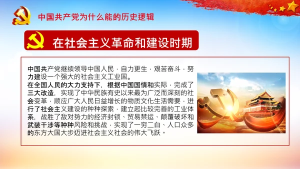 党支部党校微党课中国共产党为什么能PPT模板