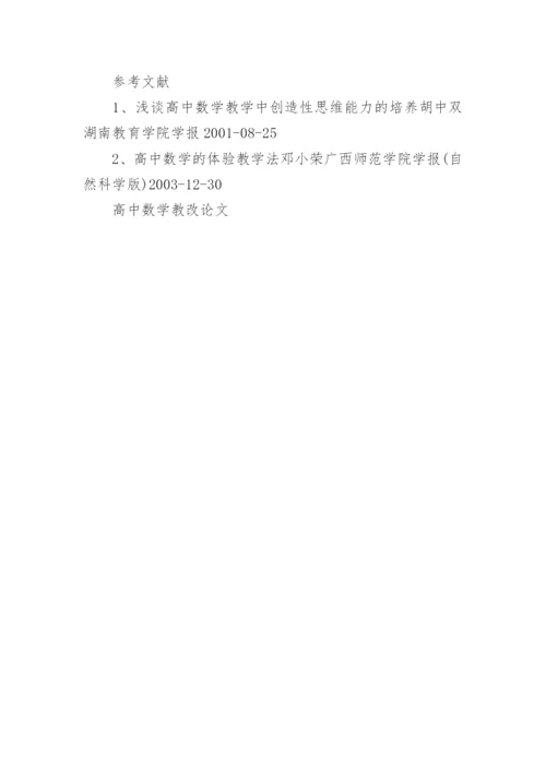 高中数学教改论文.docx