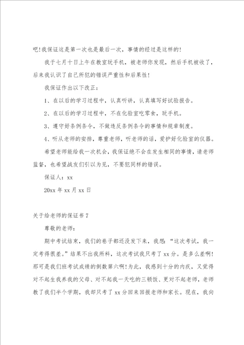 关于给老师的保证书精选10篇