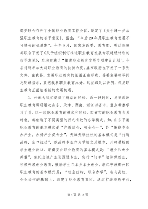 关于加快我县职业教育的对策思考 (9).docx