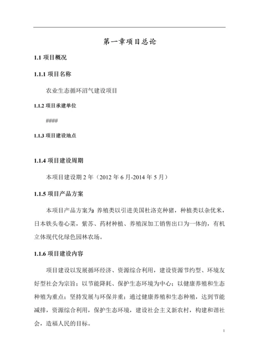 农业生态循环清洁生产建设项目可行性研究报告.docx