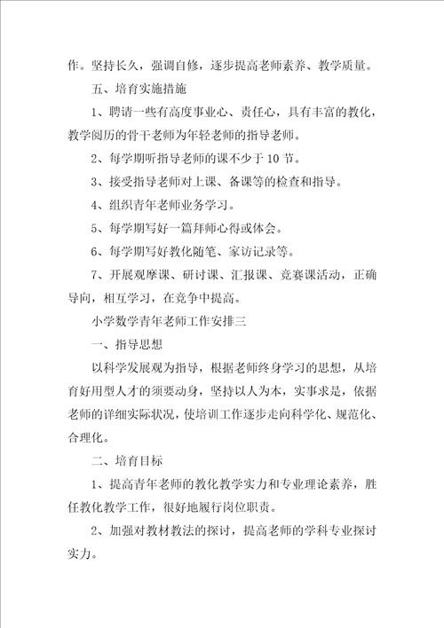 小学数学青年教师工作计划2022小学数学青年教师工作计划三篇