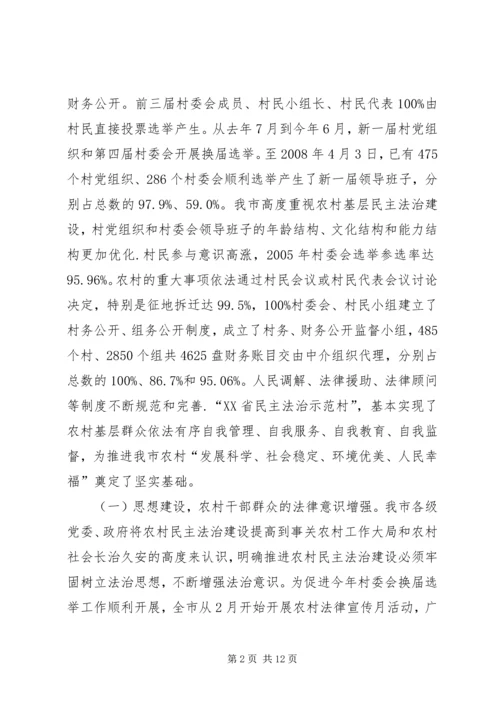 基层民主法治建设调研报告 (3).docx