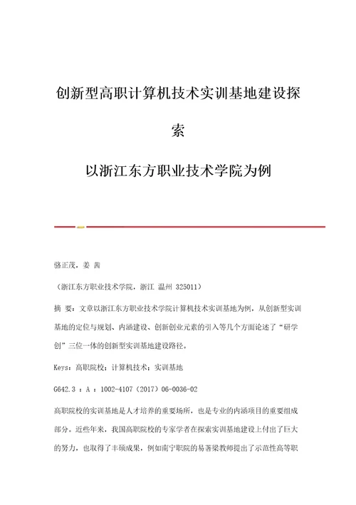 创新型高职计算机技术实训基地建设探索以浙江东方职业技术学院为例