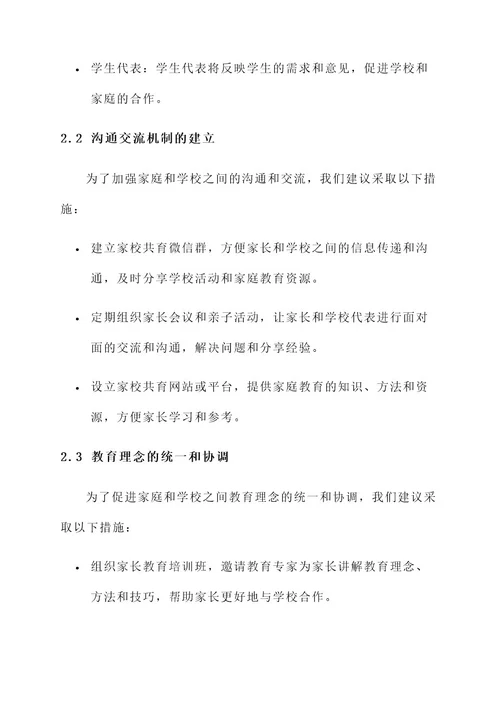 家校共育团队建设方案